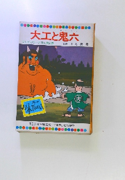 大工と鬼六 テレビカラーえほん第52巻