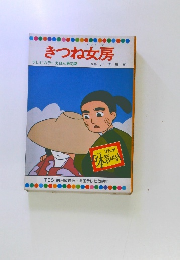きつね女房　テレビカラーえほん第33巻