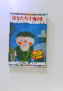 はなたれ小僧さま　テレビカラーえほん第54巻