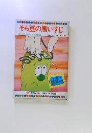 そら豆の黒いすじ