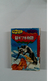 学研まんがシートン動物記　4　銀ギツネ物語