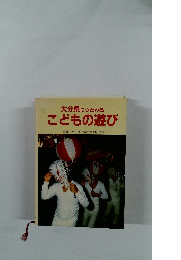 大分県につたわる　こどもの遊び