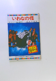 いわなの怪　テレビカラーえほん第57巻