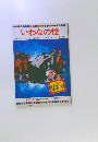 いわなの怪　テレビカラーえほん第57巻