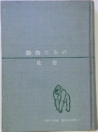 動物たちの社会