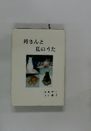 母さんと 私のうた