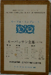 ウーブル・コンプレート　モーパッサン全集(全三巻)