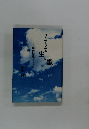 ひたすらなる生と歌　現代短歌ノート