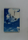 ひたすらなる生と歌　現代短歌ノート