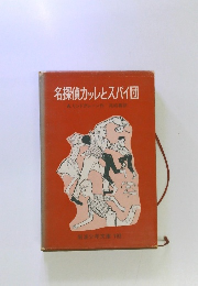 名探偵カッレとスパイ団