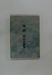 寒禽　仲宗角歌集