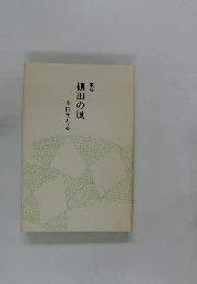 歌集　棚田の風　本田まもる