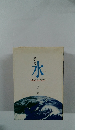 母なる水-水より生まれて水に帰る