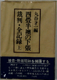 裁判・全記録四畳半襖の下張　　丸谷才一編