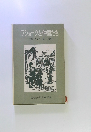 ワショークと仲間たち　