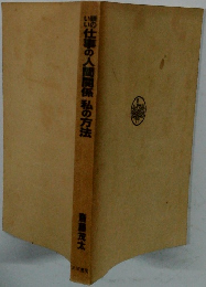 頭のいい仕事の人間関係私の方法