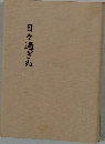 日々過ぎぬ