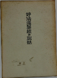 妙法蓮華經#開結