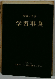 理容・美容　学習事異