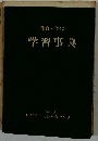 理容・美容　学習事異