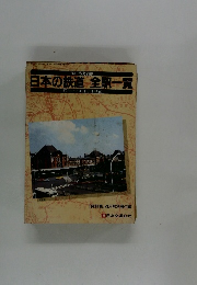 日本の鉄道全駅一覧