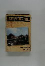 日本の鉄道全駅一覧