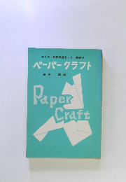 ペーパークラフト