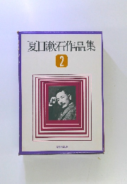夏目漱石作品集　　2