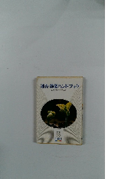 通夜・葬儀ハンドブック