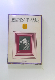 夏目漱石作品集 1