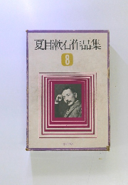 夏目漱石作品集　8