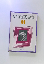 夏目漱石作品集 9