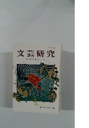 文芸研究　第百四十四号【特集日本語】