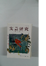 文芸研究   第百四十四号 日本語