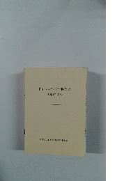ドイツ語学文学振興会50年の歩み