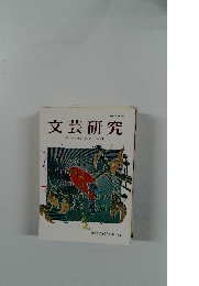 文芸研究 第百四十四号 【特集 日本語】