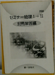 セミナー物理Ⅰ+II  2004