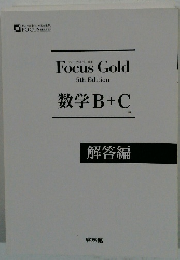 Focus Gold　数学B+C