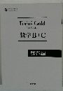 Focus Gold　数学B+C