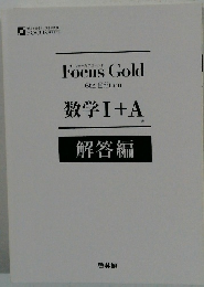 数学Ⅰ+A 解答編