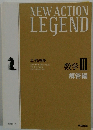 NEW ACTION LEGEND　数学 III 解答編