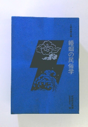 婚姻の民俗学
