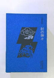 村の神々