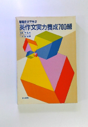暗唱例文で学ぶ英作文実力養成700題