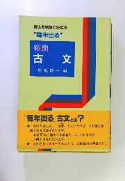 頻出問題集の決定版 "毎年出る" 頻出 古文