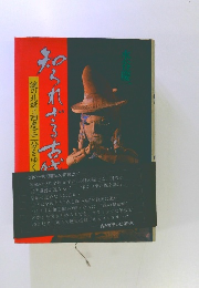 知られざる古代 : 謎の北緯三四度三二分をゆく