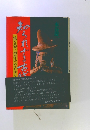 知られざる古代 : 謎の北緯三四度三二分をゆく