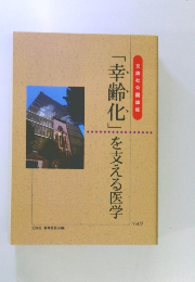 「幸齢化」を支える医学 