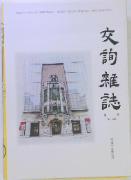 交詢雑誌