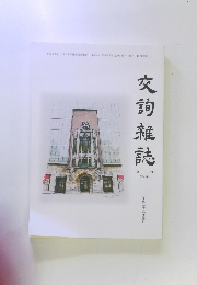 交詢雜誌 624号